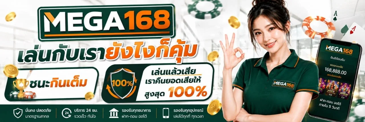 MEGA168 เว็บตรง สล็อต คาสิโน ฝากถอนไม่มีขั้นต่ำ