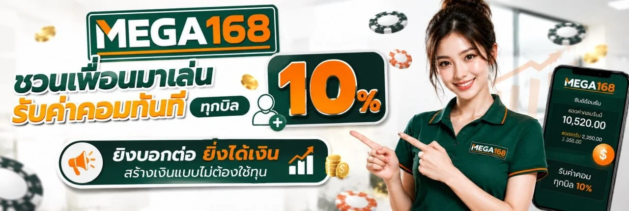 ทางเข้า MEGA168 เว็บตรง หน้าหลักเว็บไซต์
