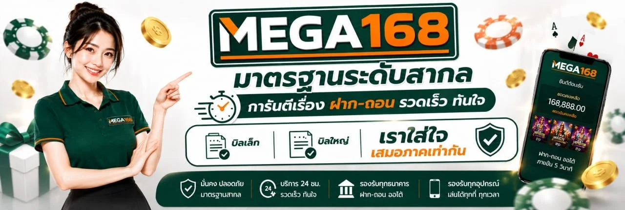 MEGA168 เว็บตรง สล็อต คาสิโน ฝากถอนไม่มีขั้นต่ำ
