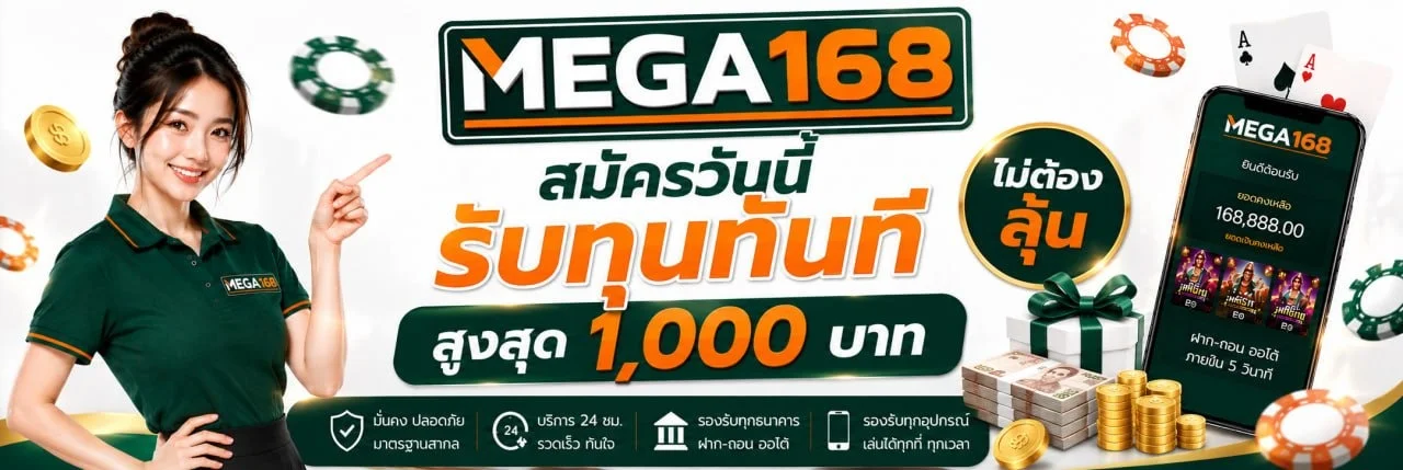 MEGA168 เว็บตรง สล็อต คาสิโน ฝากถอนไม่มีขั้นต่ำ