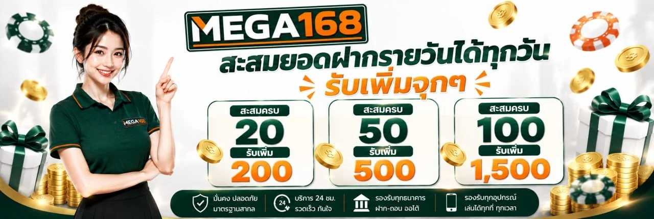 ขั้นตอนสมัครสมาชิก MEGA168 ผ่านมือถือ