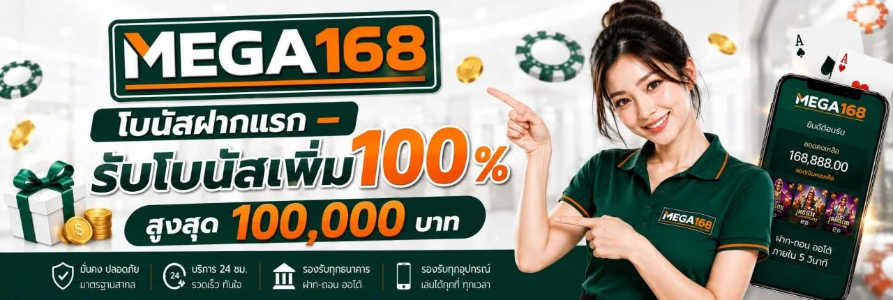 MEGA168 เว็บตรง สล็อต คาสิโน ฝากถอนไม่มีขั้นต่ำ